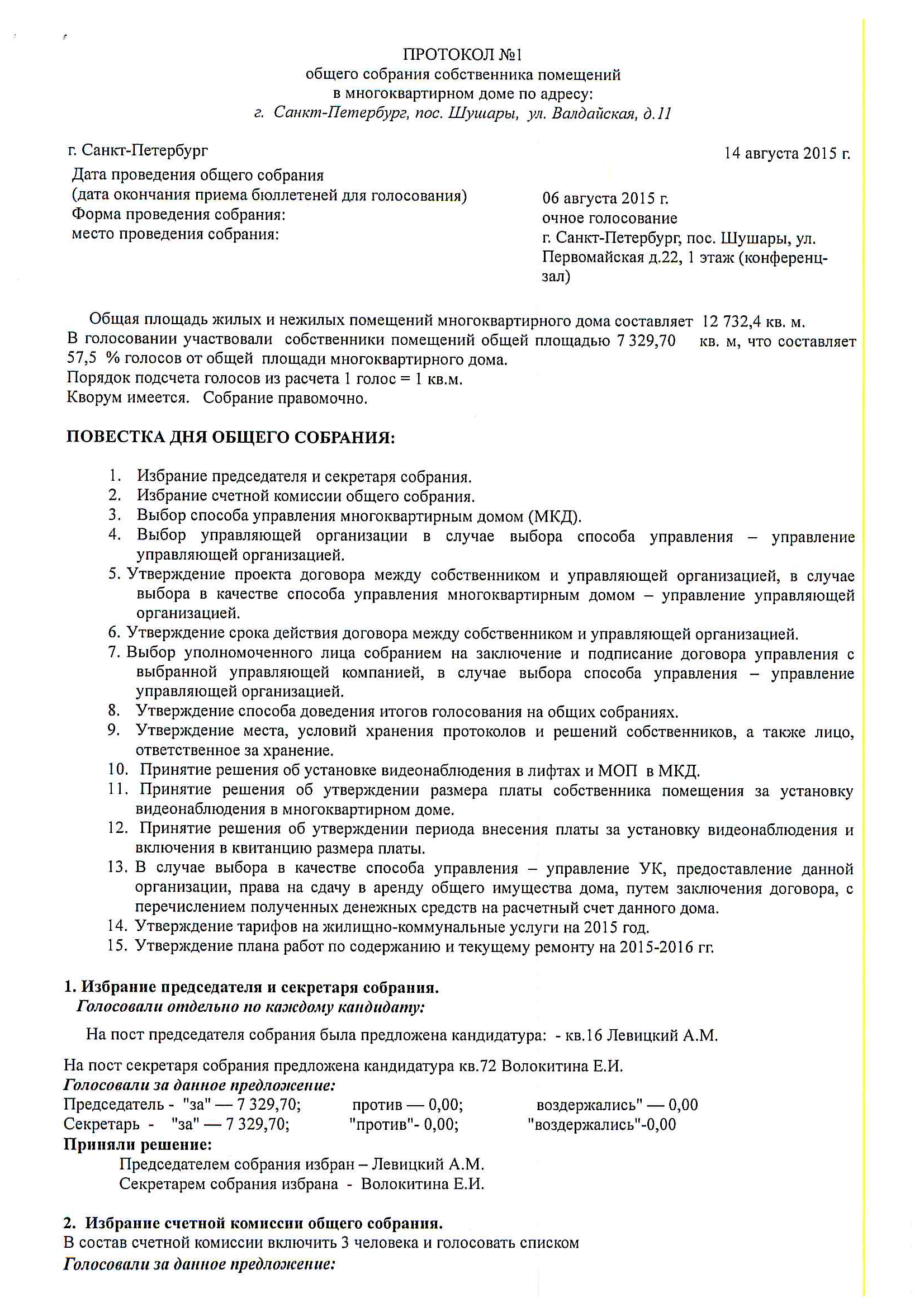 Протокол общего собрания по выбору способа управления мкд образец